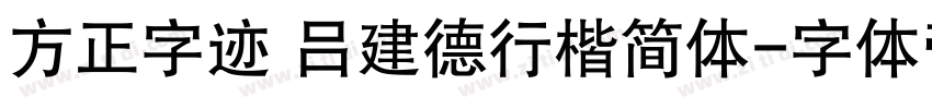 方正字迹 吕建德行楷简体字体转换